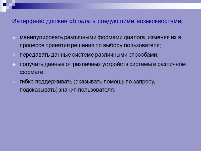 Интерфейс должен обладать следующими возможностями:  манипулировать различными формами диалога, изменяя их в процессе